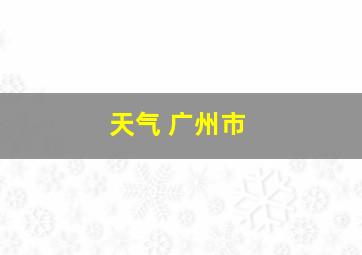 天气 广州市